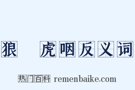 狼飡虎咽反义词是什么意思的图片